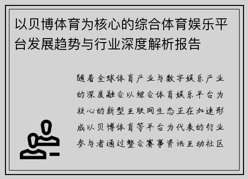 以贝博体育为核心的综合体育娱乐平台发展趋势与行业深度解析报告 以贝博体育为核心的综合体育娱乐平台发展趋势与行业深度解析报告