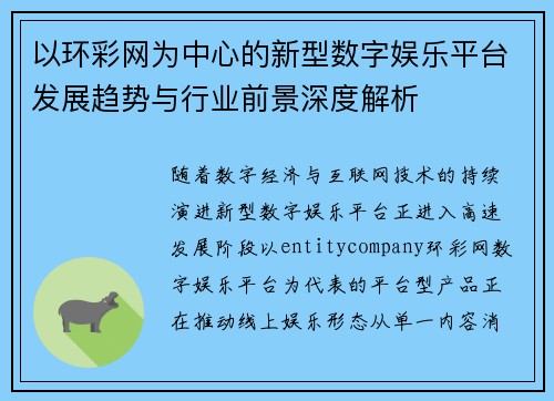 以环彩网为中心的新型数字娱乐平台发展趋势与行业前景深度解析