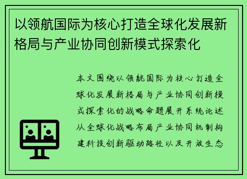 以领航国际为核心打造全球化发展新格局与产业协同创新模式探索化