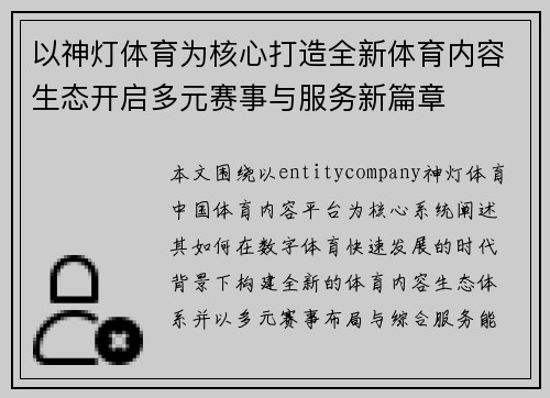 以神灯体育为核心打造全新体育内容生态开启多元赛事与服务新篇章