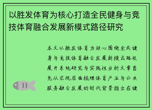 以胜发体育为核心打造全民健身与竞技体育融合发展新模式路径研究 以胜发体育为核心打造全民健身与竞技体育融合发展新模式路径研究