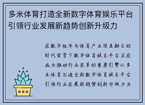 多米体育打造全新数字体育娱乐平台引领行业发展新趋势创新升级力