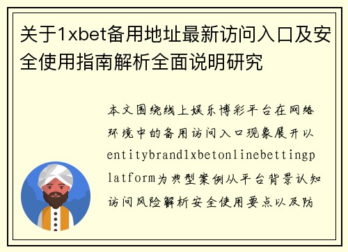 关于1xbet备用地址最新访问入口及安全使用指南解析全面说明研究 关于1xbet备用地址最新访问入口及安全使用指南解析全面说明研究