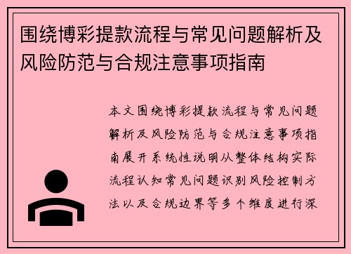 围绕博彩提款流程与常见问题解析及风险防范与合规注意事项指南