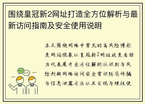 围绕皇冠新2网址打造全方位解析与最新访问指南及安全使用说明 围绕皇冠新2网址打造全方位解析与最新访问指南及安全使用说明