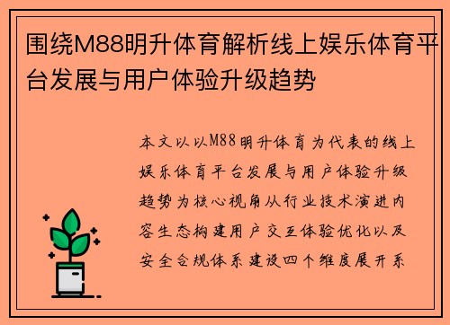 围绕M88明升体育解析线上娱乐体育平台发展与用户体验升级趋势