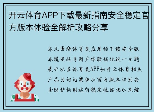 开云体育APP下载最新指南安全稳定官方版本体验全解析攻略分享