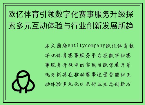 欧亿体育引领数字化赛事服务升级探索多元互动体验与行业创新发展新趋势 欧亿体育引领数字化赛事服务升级探索多元互动体验与行业创新发展新趋势