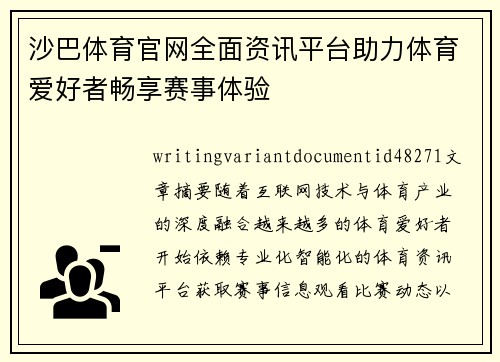 沙巴体育官网全面资讯平台助力体育爱好者畅享赛事体验 沙巴体育官网全面资讯平台助力体育爱好者畅享赛事体验