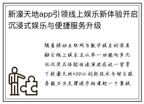 新濠天地app引领线上娱乐新体验开启沉浸式娱乐与便捷服务升级 新濠天地app引领线上娱乐新体验开启沉浸式娱乐与便捷服务升级