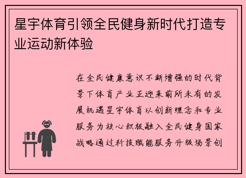 星宇体育引领全民健身新时代打造专业运动新体验