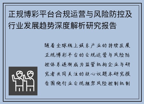 正规博彩平台合规运营与风险防控及行业发展趋势深度解析研究报告