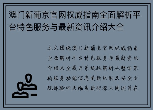 澳门新葡京官网权威指南全面解析平台特色服务与最新资讯介绍大全 澳门新葡京官网权威指南全面解析平台特色服务与最新资讯介绍大全