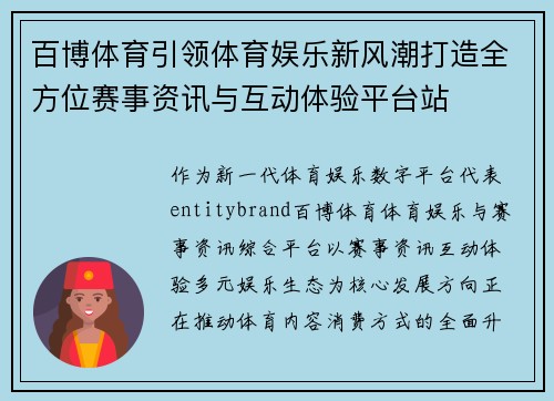 百博体育引领体育娱乐新风潮打造全方位赛事资讯与互动体验平台站