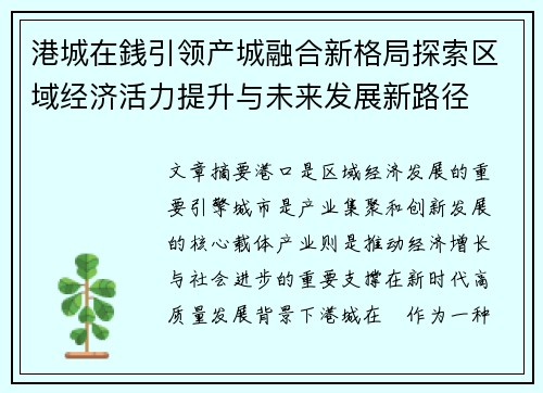 港城在銭引领产城融合新格局探索区域经济活力提升与未来发展新路径 港城在銭引领产城融合新格局探索区域经济活力提升与未来发展新路径