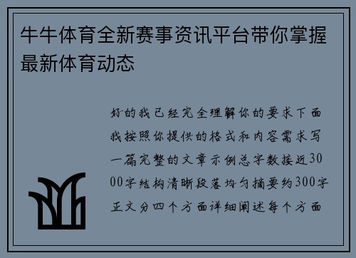 牛牛体育全新赛事资讯平台带你掌握最新体育动态 牛牛体育全新赛事资讯平台带你掌握最新体育动态