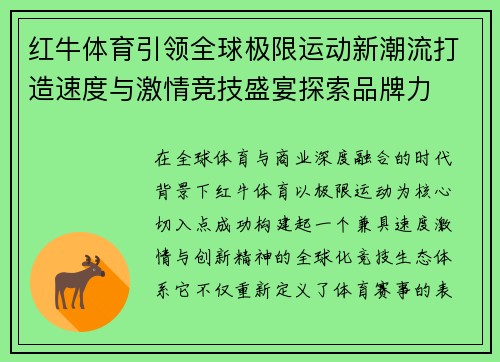 红牛体育引领全球极限运动新潮流打造速度与激情竞技盛宴探索品牌力 红牛体育引领全球极限运动新潮流打造速度与激情竞技盛宴探索品牌力