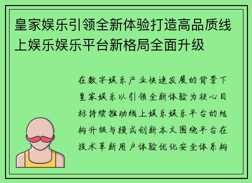 皇家娱乐引领全新体验打造高品质线上娱乐娱乐平台新格局全面升级