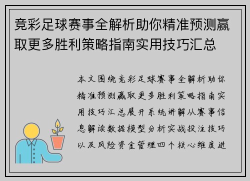 竞彩足球赛事全解析助你精准预测赢取更多胜利策略指南实用技巧汇总 竞彩足球赛事全解析助你精准预测赢取更多胜利策略指南实用技巧汇总