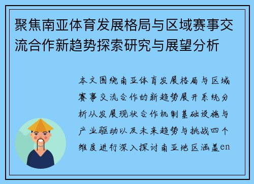 聚焦南亚体育发展格局与区域赛事交流合作新趋势探索研究与展望分析 聚焦南亚体育发展格局与区域赛事交流合作新趋势探索研究与展望分析