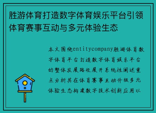 胜游体育打造数字体育娱乐平台引领体育赛事互动与多元体验生态