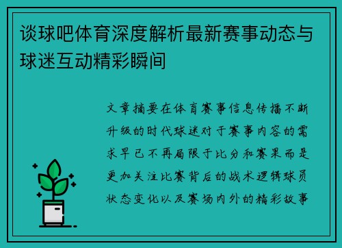 谈球吧体育深度解析最新赛事动态与球迷互动精彩瞬间