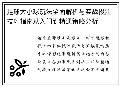 足球大小球玩法全面解析与实战投注技巧指南从入门到精通策略分析 足球大小球玩法全面解析与实战投注技巧指南从入门到精通策略分析