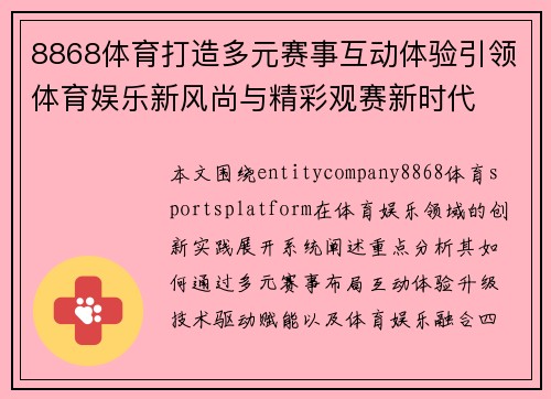 8868体育打造多元赛事互动体验引领体育娱乐新风尚与精彩观赛新时代 8868体育打造多元赛事互动体验引领体育娱乐新风尚与精彩观赛新时代