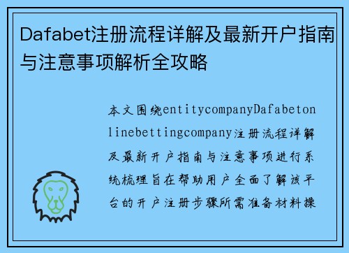 Dafabet注册流程详解及最新开户指南与注意事项解析全攻略