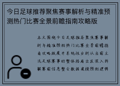 今日足球推荐聚焦赛事解析与精准预测热门比赛全景前瞻指南攻略版