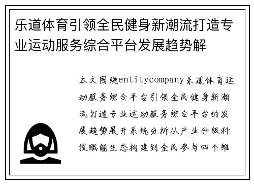 乐道体育引领全民健身新潮流打造专业运动服务综合平台发展趋势解 乐道体育引领全民健身新潮流打造专业运动服务综合平台发展趋势解