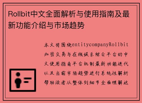 Rollbit中文全面解析与使用指南及最新功能介绍与市场趋势 Rollbit中文全面解析与使用指南及最新功能介绍与市场趋势