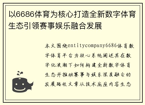 以6686体育为核心打造全新数字体育生态引领赛事娱乐融合发展