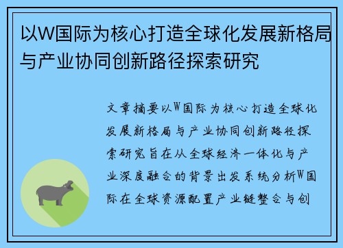 以W国际为核心打造全球化发展新格局与产业协同创新路径探索研究 以W国际为核心打造全球化发展新格局与产业协同创新路径探索研究