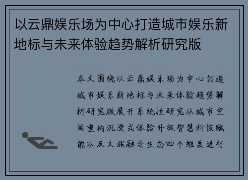以云鼎娱乐场为中心打造城市娱乐新地标与未来体验趋势解析研究版 以云鼎娱乐场为中心打造城市娱乐新地标与未来体验趋势解析研究版