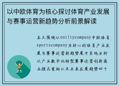 以中欧体育为核心探讨体育产业发展与赛事运营新趋势分析前景解读