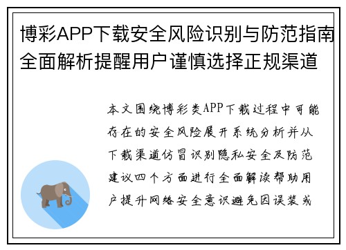 博彩APP下载安全风险识别与防范指南全面解析提醒用户谨慎选择正规渠道
