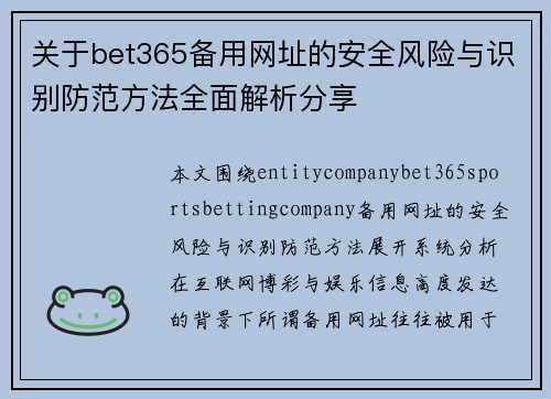 关于bet365备用网址的安全风险与识别防范方法全面解析分享