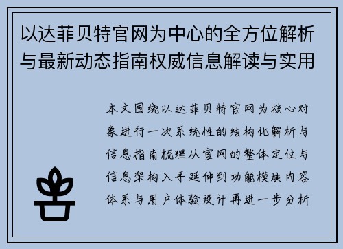 以达菲贝特官网为中心的全方位解析与最新动态指南权威信息解读与实用攻略
