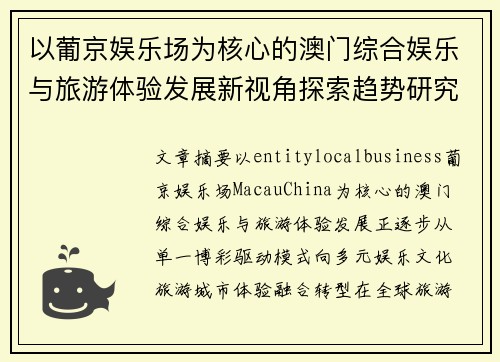 以葡京娱乐场为核心的澳门综合娱乐与旅游体验发展新视角探索趋势研究