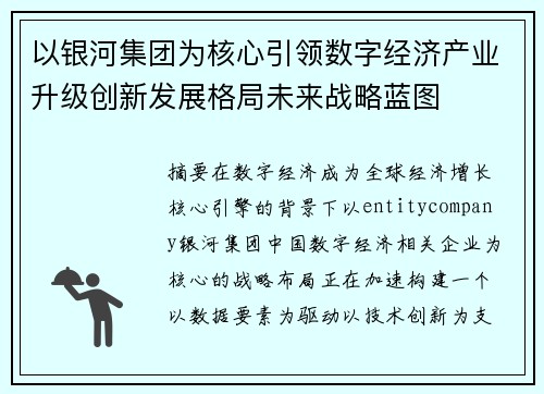 以银河集团为核心引领数字经济产业升级创新发展格局未来战略蓝图