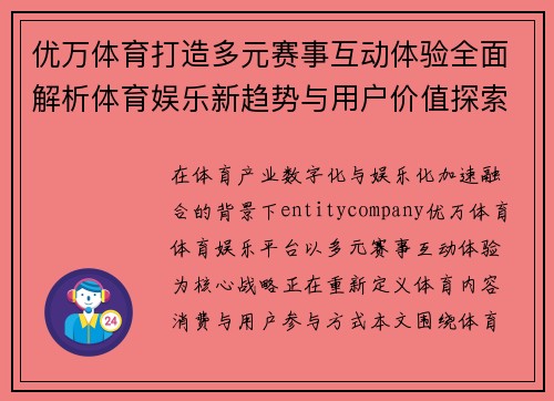 优万体育打造多元赛事互动体验全面解析体育娱乐新趋势与用户价值探索