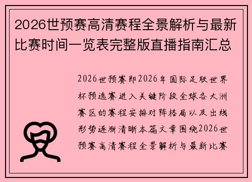 2026世预赛高清赛程全景解析与最新比赛时间一览表完整版直播指南汇总