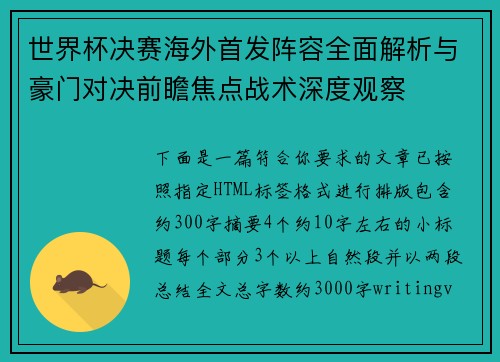 世界杯决赛海外首发阵容全面解析与豪门对决前瞻焦点战术深度观察