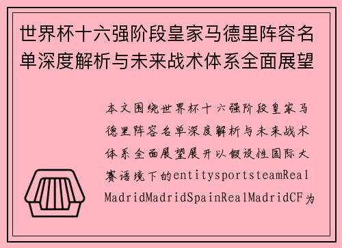 世界杯十六强阶段皇家马德里阵容名单深度解析与未来战术体系全面展望