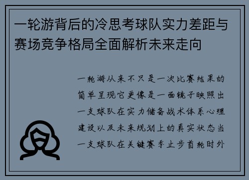 一轮游背后的冷思考球队实力差距与赛场竞争格局全面解析未来走向