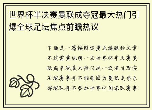 世界杯半决赛曼联成夺冠最大热门引爆全球足坛焦点前瞻热议