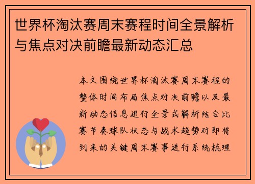世界杯淘汰赛周末赛程时间全景解析与焦点对决前瞻最新动态汇总