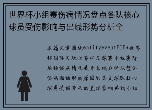 世界杯小组赛伤病情况盘点各队核心球员受伤影响与出线形势分析全