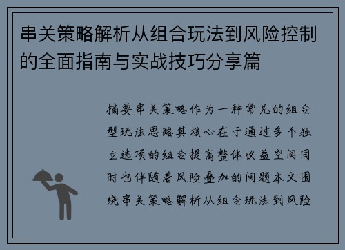 串关策略解析从组合玩法到风险控制的全面指南与实战技巧分享篇